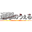 進撃のうぇる (attack on うぇる)