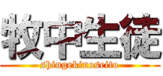 牧中生徒 (shingekinoseito)