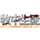 牧中生徒 (shingekinoseito)