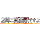 ２時に箕面駅ですよ (attack on titan)