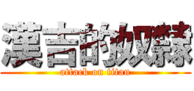 漢吉的奴隸 (attack on titan)