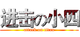 进击の小四 (attack on titan)