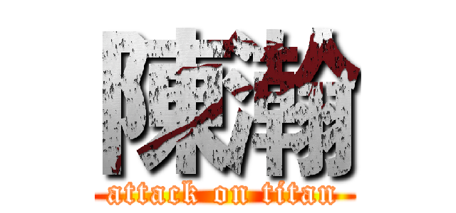 陳瀚 (attack on titan)