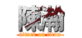 陳瀚 (attack on titan)
