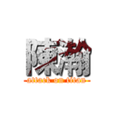 陳瀚 (attack on titan)