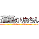 進撃のりおちん (attack on riotin)