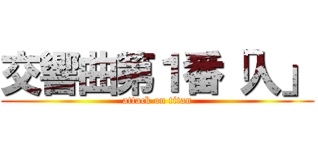 交響曲第１番「人」 (attack on titan)