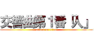 交響曲第１番「人」 (attack on titan)