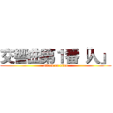 交響曲第１番「人」 (attack on titan)