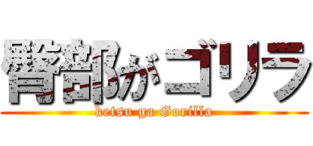 臀部がゴリラ (ketsu ga Gorilla)