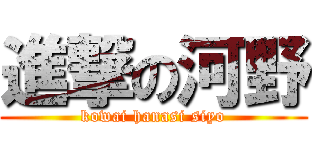 進撃の河野 (kowai hanasi siyo)