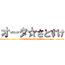 オータ☆さとすけ (robotoma champion)