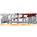 高田玉龍 (attack on titan)