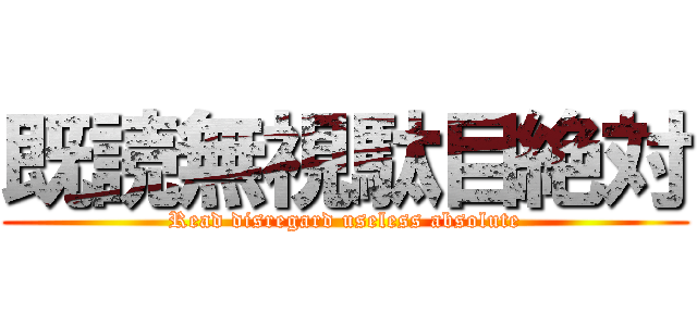 既読無視駄目絶対 (Read disregard useless absolute)