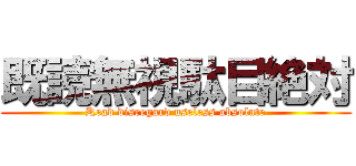 既読無視駄目絶対 (Read disregard useless absolute)