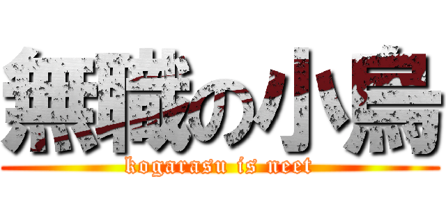 無職の小烏 (kogarasu is neet)