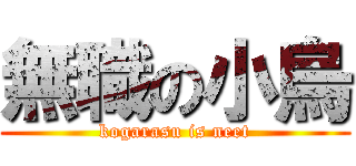 無職の小烏 (kogarasu is neet)