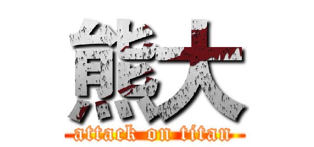 熊大 (attack on titan)