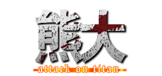 熊大 (attack on titan)