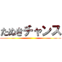 たぬきチャンス ()