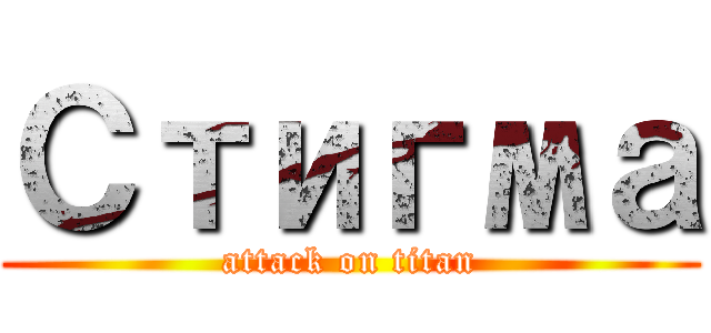 Стигма (attack on titan)