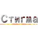 Стигма (attack on titan)