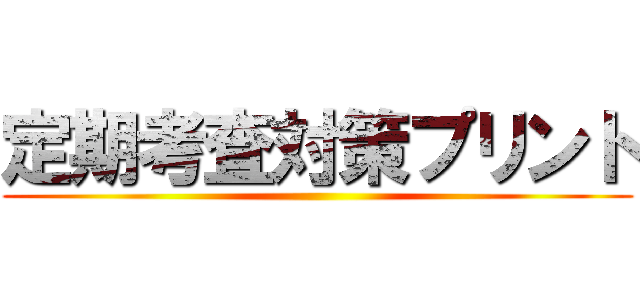 定期考査対策プリント ()