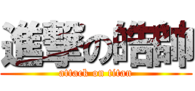 進撃の皓帥 (attack on titan)