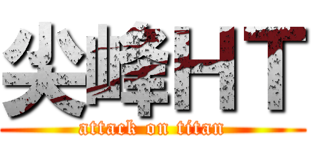 尖峰ＨＴ (attack on titan)