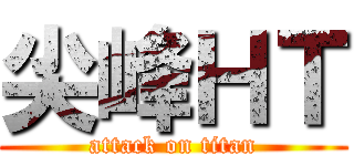 尖峰ＨＴ (attack on titan)
