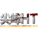 尖峰ＨＴ (attack on titan)