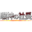 暇神の社長 (NEET)