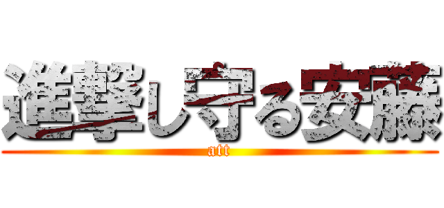 進撃し守る安藤 (att)