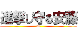 進撃し守る安藤 (att)