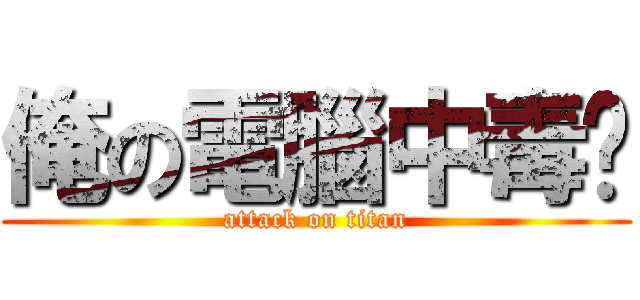 俺の電腦中毒啊 (attack on titan)