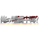 俺の電腦中毒啊 (attack on titan)