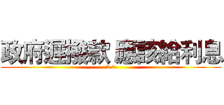 政府遲撥款 應該給利息 (該給的要給)