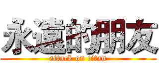 永遠的朋友 (attack on titan)