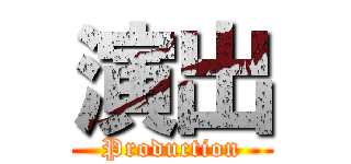 演出 (Production)