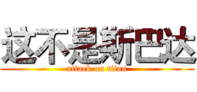 这不是斯巴达 (attack on titan)