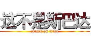 这不是斯巴达 (attack on titan)