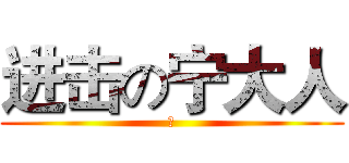 进击の宁大人 (啊)