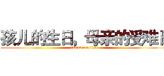 孩儿的生日，母亲的受难日 (attack on titan)
