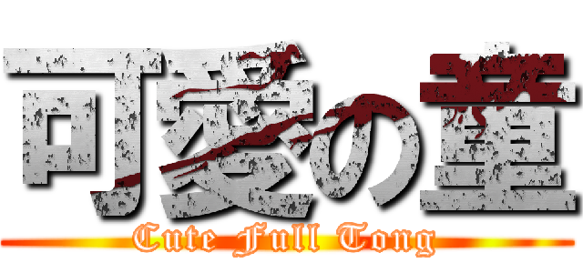 可愛の童 (Cute Full Tong)