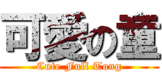 可愛の童 (Cute Full Tong)