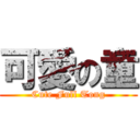 可愛の童 (Cute Full Tong)