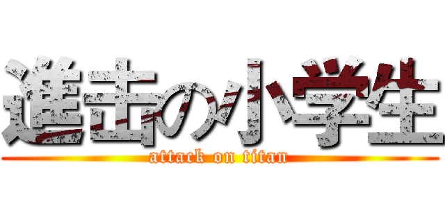 進击の小学生 (attack on titan)