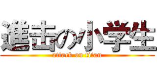 進击の小学生 (attack on titan)