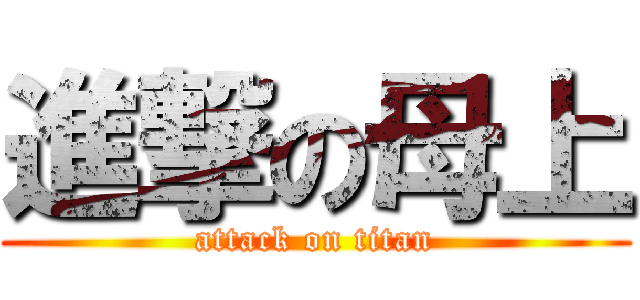 進撃の母上 (attack on titan)