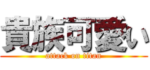 貴族可愛い (attack on titan)